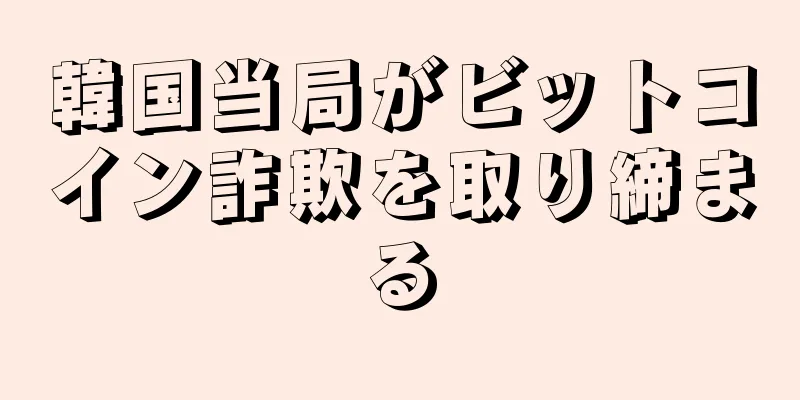 韓国当局がビットコイン詐欺を取り締まる