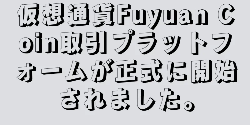 仮想通貨Fuyuan Coin取引プラットフォームが正式に開始されました。