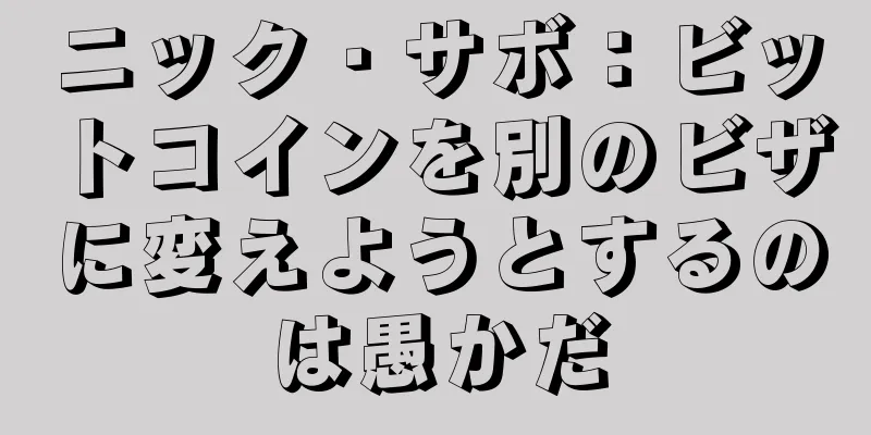 ニック・サボ：ビットコインを別のビザに変えようとするのは愚かだ