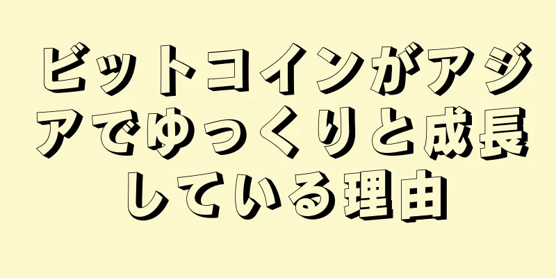 ビットコインがアジアでゆっくりと成長している理由