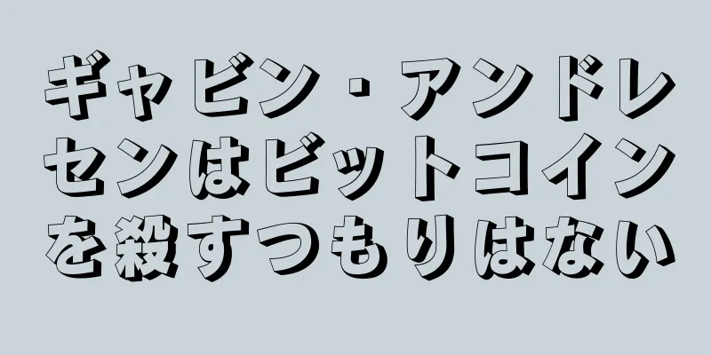 ギャビン・アンドレセンはビットコインを殺すつもりはない