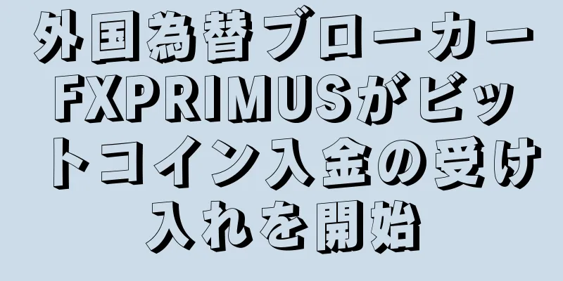 外国為替ブローカーFXPRIMUSがビットコイン入金の受け入れを開始