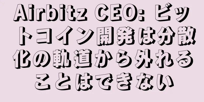 Airbitz CEO: ビットコイン開発は分散化の軌道から外れることはできない