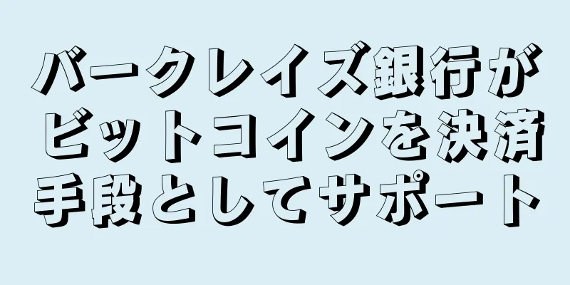 バークレイズ銀行がビットコインを決済手段としてサポート