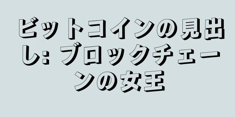 ビットコインの見出し: ブロックチェーンの女王