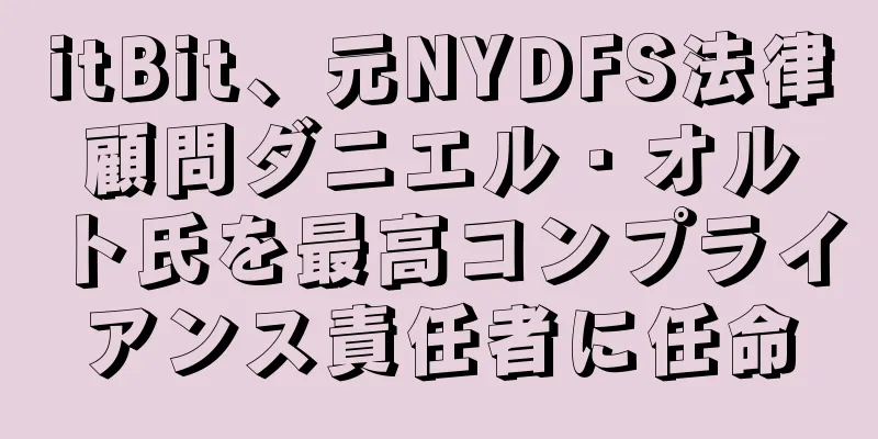 itBit、元NYDFS法律顧問ダニエル・オルト氏を最高コンプライアンス責任者に任命