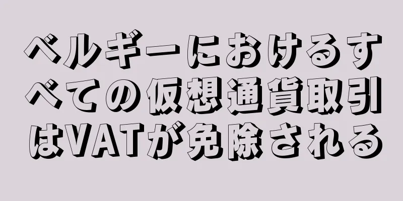 ベルギーにおけるすべての仮想通貨取引はVATが免除される