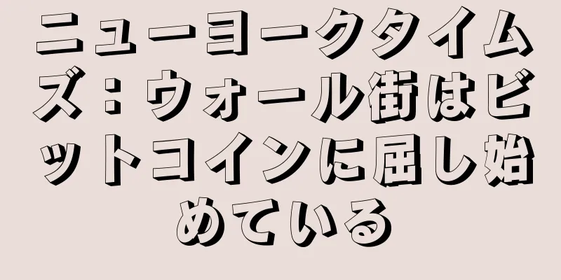 ニューヨークタイムズ：ウォール街はビットコインに屈し始めている