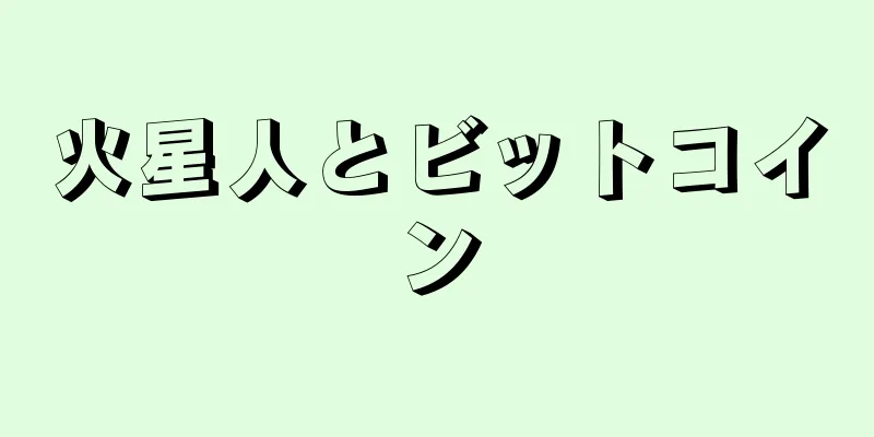 火星人とビットコイン