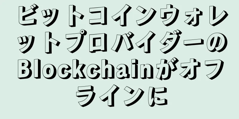 ビットコインウォレットプロバイダーのBlockchainがオフラインに