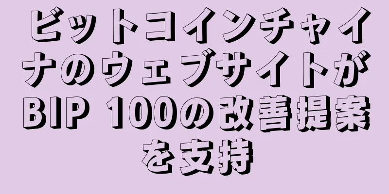 ビットコインチャイナのウェブサイトがBIP 100の改善提案を支持