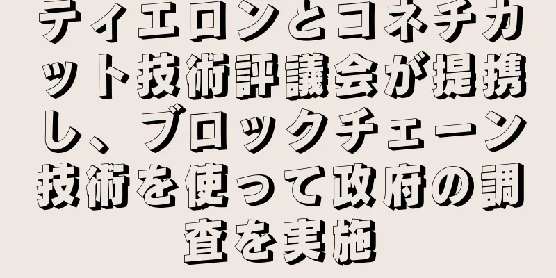 ティエロンとコネチカット技術評議会が提携し、ブロックチェーン技術を使って政府の調査を実施