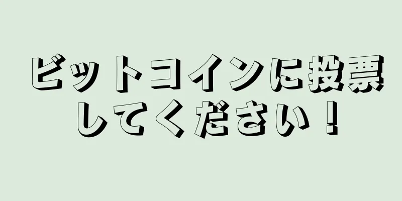ビットコインに投票してください！