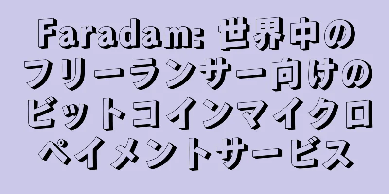 Faradam: 世界中のフリーランサー向けのビットコインマイクロペイメントサービス
