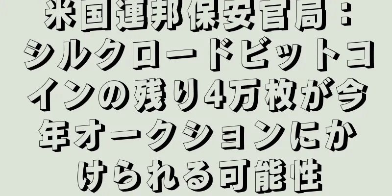 米国連邦保安官局：シルクロードビットコインの残り4万枚が今年オークションにかけられる可能性