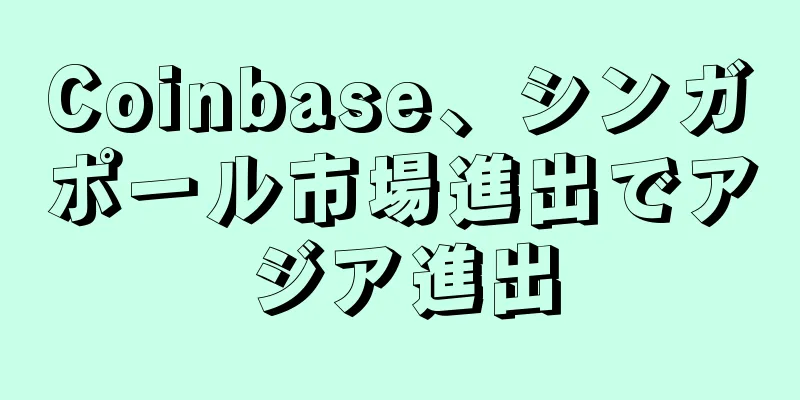 Coinbase、シンガポール市場進出でアジア進出