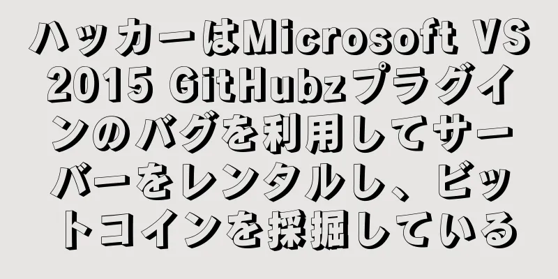 ハッカーはMicrosoft VS2015 GitHubzプラグインのバグを利用してサーバーをレンタルし、ビットコインを採掘している