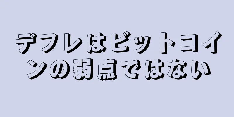 デフレはビットコインの弱点ではない