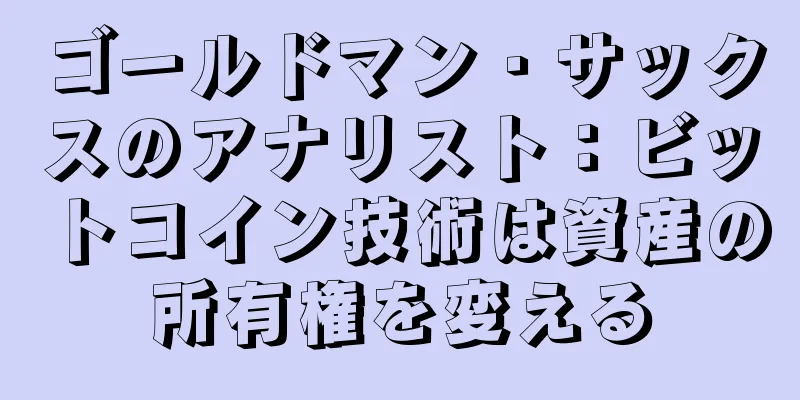ゴールドマン・サックスのアナリスト：ビットコイン技術は資産の所有権を変える