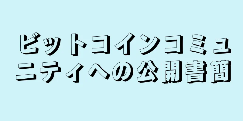 ビットコインコミュニティへの公開書簡