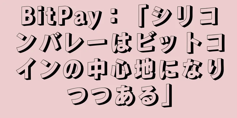 BitPay：「シリコンバレーはビットコインの中心地になりつつある」