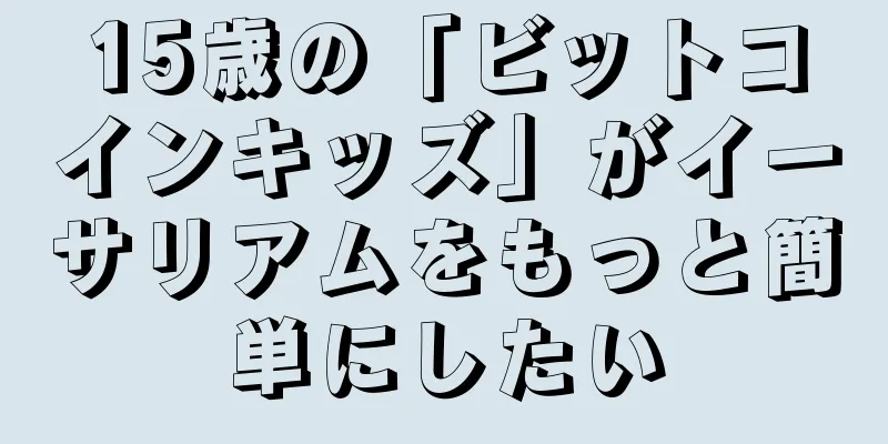 15歳の「ビットコインキッズ」がイーサリアムをもっと簡単にしたい