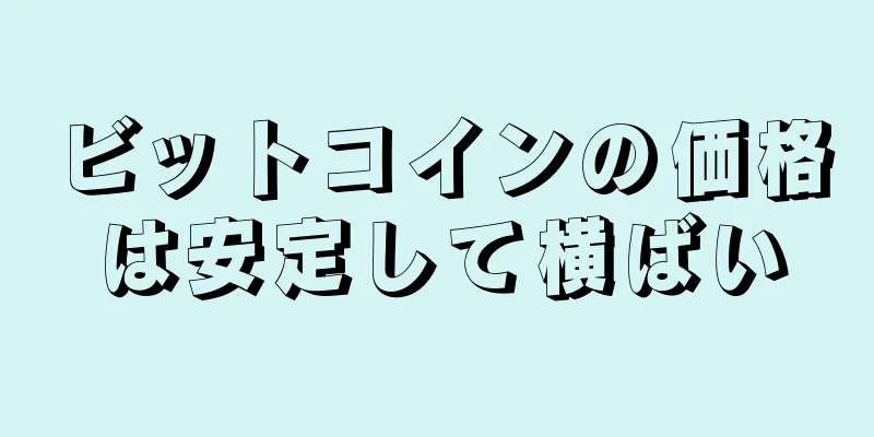 ビットコインの価格は安定して横ばい