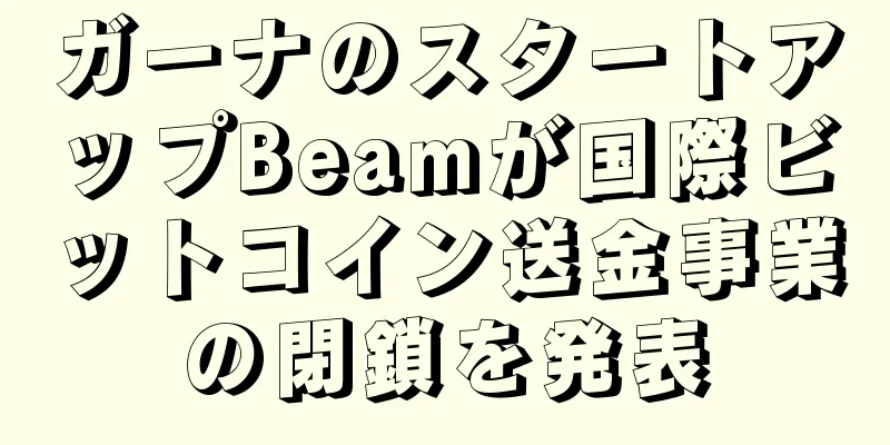 ガーナのスタートアップBeamが国際ビットコイン送金事業の閉鎖を発表