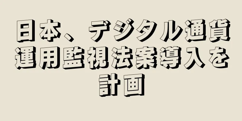 日本、デジタル通貨運用監視法案導入を計画