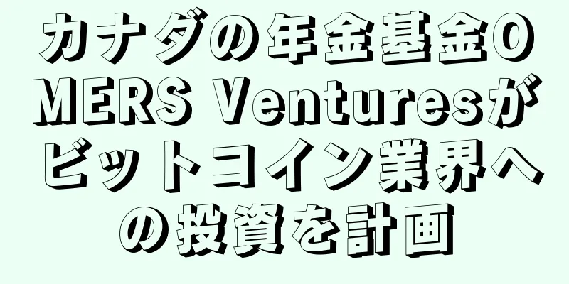 カナダの年金基金OMERS Venturesがビットコイン業界への投資を計画