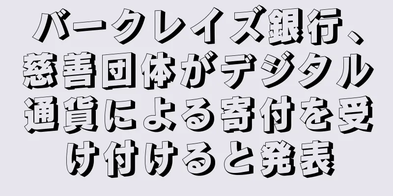 バークレイズ銀行、慈善団体がデジタル通貨による寄付を受け付けると発表