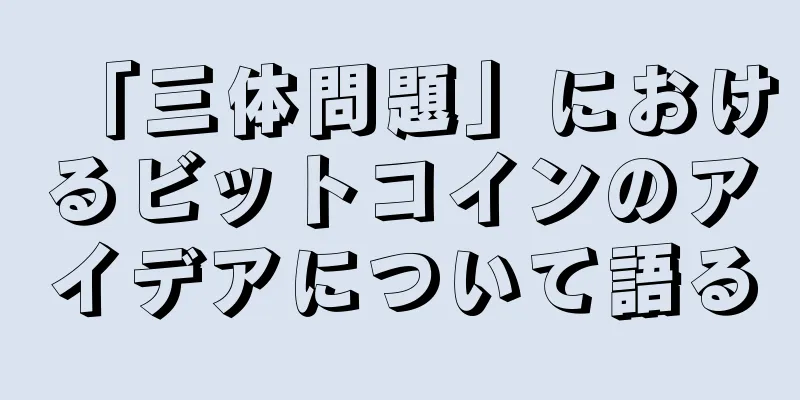「三体問題」におけるビットコインのアイデアについて語る