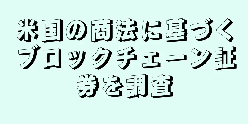 米国の商法に基づくブロックチェーン証券を調査