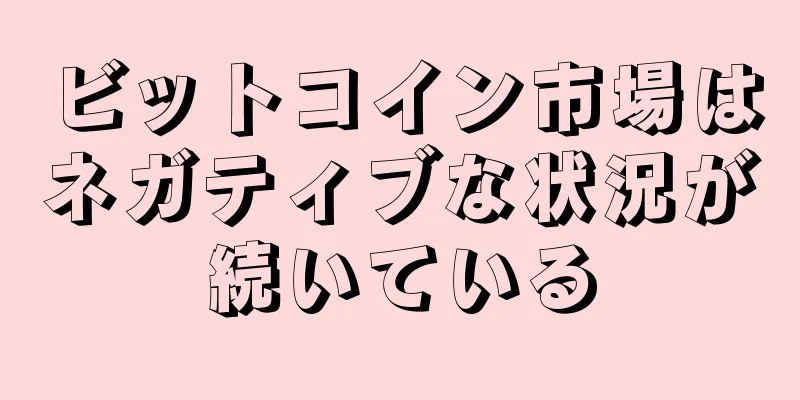 ビットコイン市場はネガティブな状況が続いている