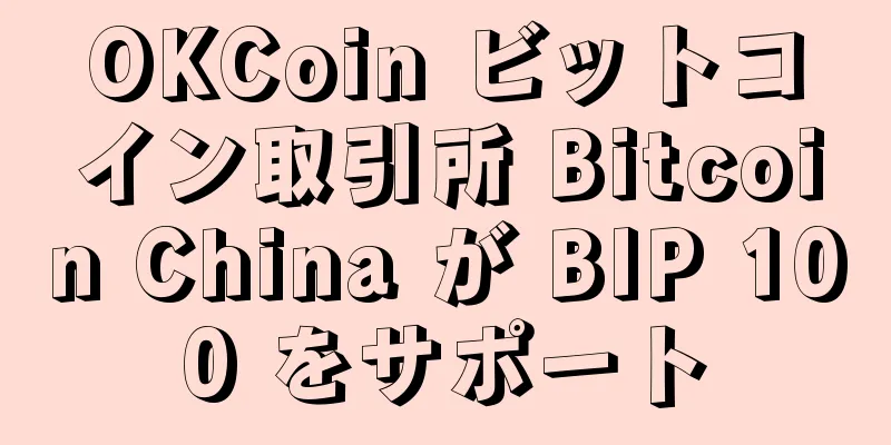 OKCoin ビットコイン取引所 Bitcoin China が BIP 100 をサポート
