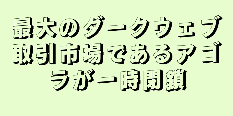 最大のダークウェブ取引市場であるアゴラが一時閉鎖