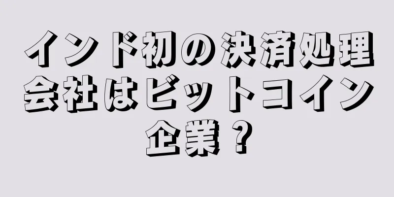 インド初の決済処理会社はビットコイン企業？