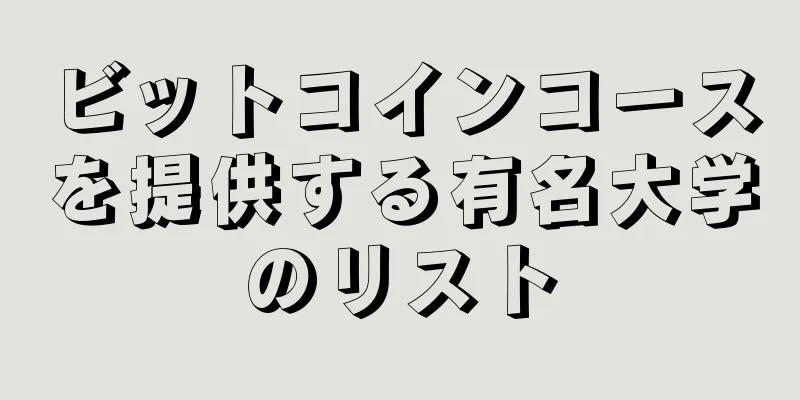 ビットコインコースを提供する有名大学のリスト
