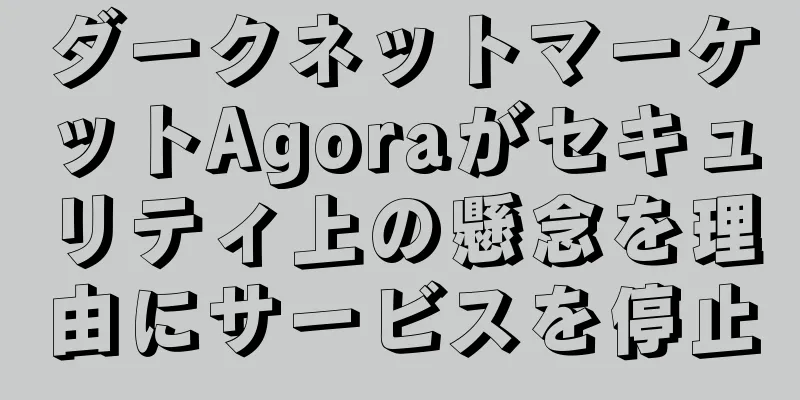 ダークネットマーケットAgoraがセキュリティ上の懸念を理由にサービスを停止