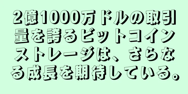 2億1000万ドルの取引量を誇るビットコインストレージは、さらなる成長を期待している。