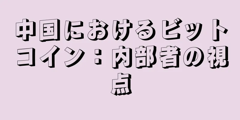 中国におけるビットコイン：内部者の視点
