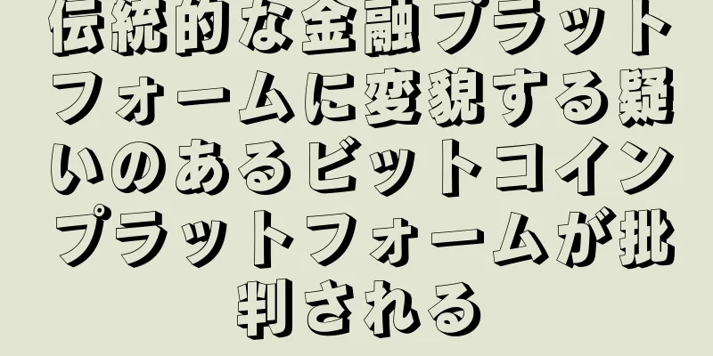 伝統的な金融プラットフォームに変貌する疑いのあるビットコインプラットフォームが批判される