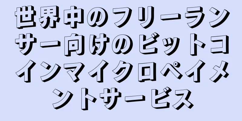 世界中のフリーランサー向けのビットコインマイクロペイメントサービス