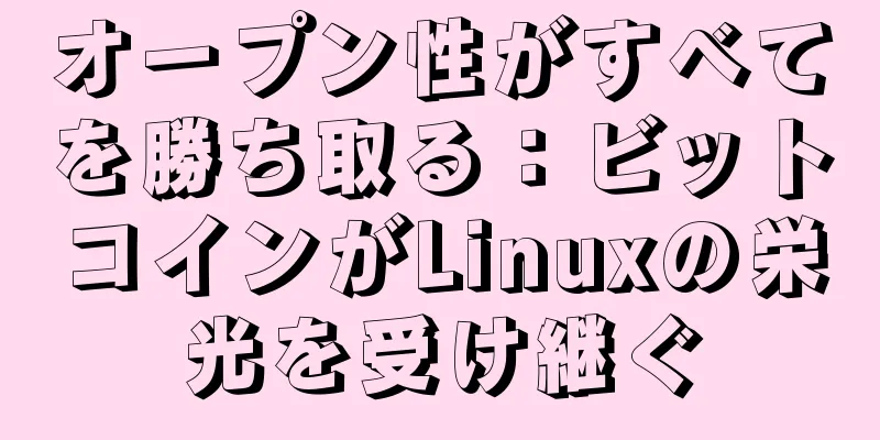 オープン性がすべてを勝ち取る：ビットコインがLinuxの栄光を受け継ぐ