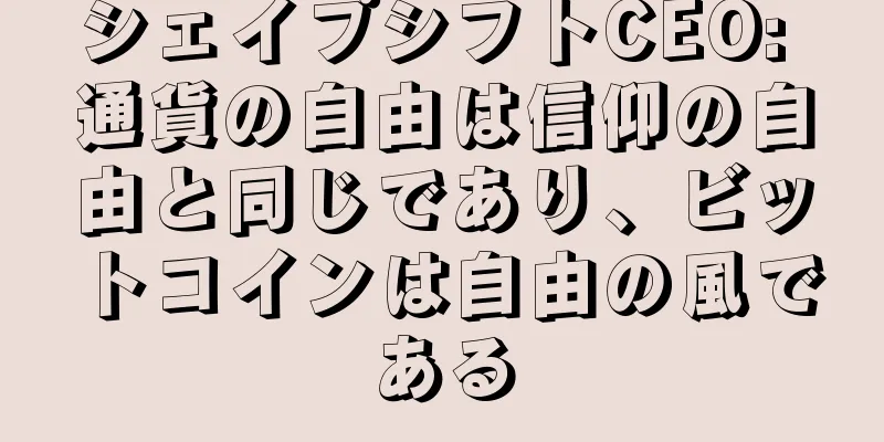シェイプシフトCEO: 通貨の自由は信仰の自由と同じであり、ビットコインは自由の風である