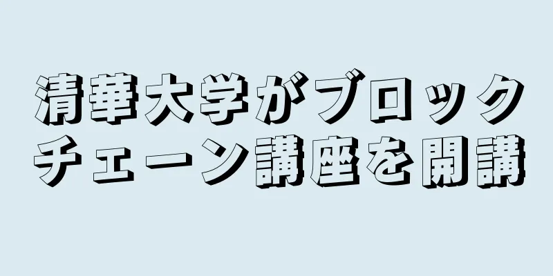 清華大学がブロックチェーン講座を開講