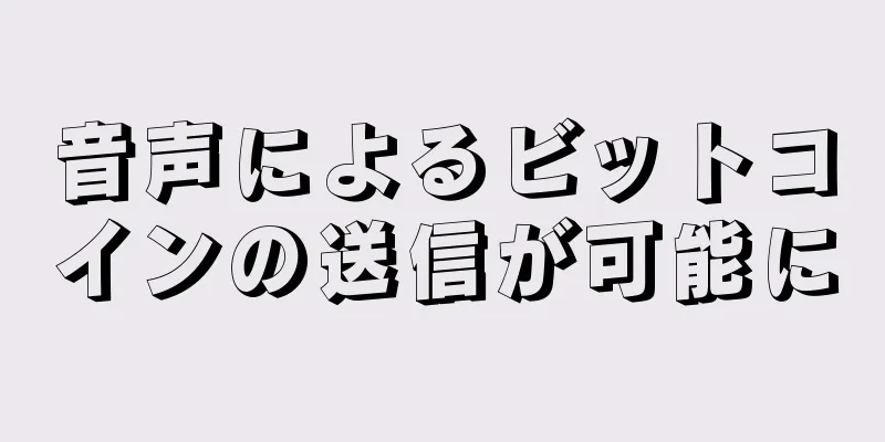 音声によるビットコインの送信が可能に