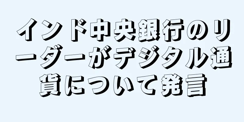 インド中央銀行のリーダーがデジタル通貨について発言