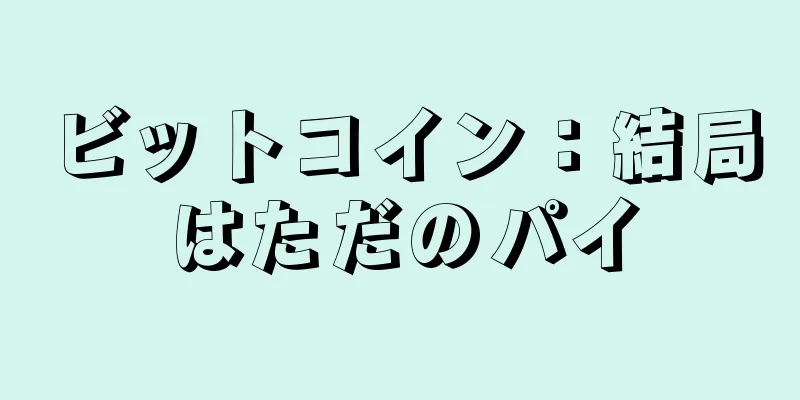 ビットコイン：結局はただのパイ