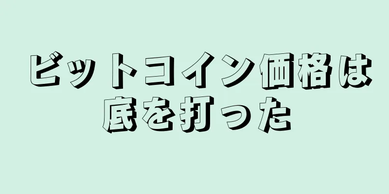 ビットコイン価格は底を打った